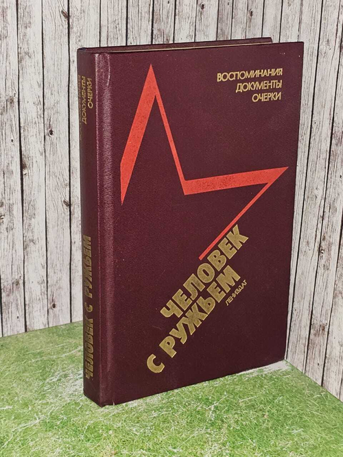 Человек с ружьем. Воспоминания, документы, очерки
