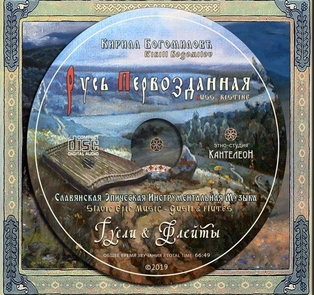 MP3 Альбом 2019 "Русь Первозданная"