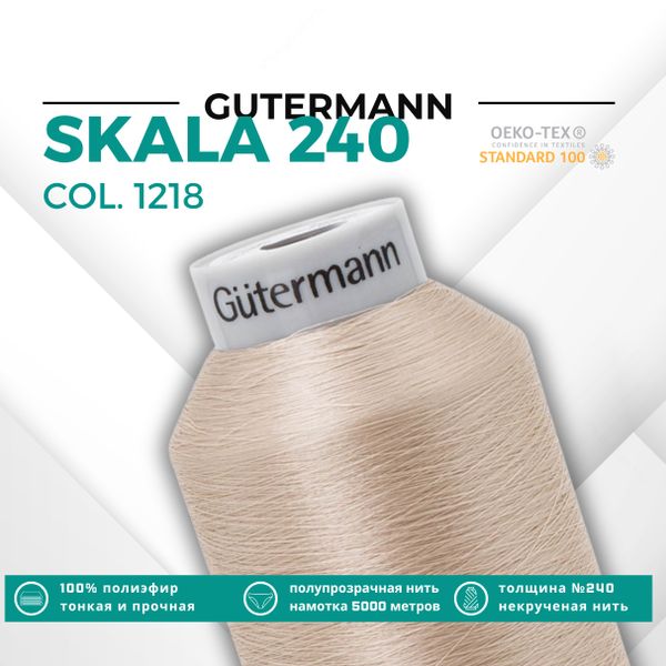 Нитки некрученые Gutermann Skala 240 (5000 метров), 1 кат. | 1218 крем-брюле