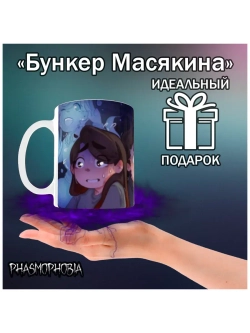 Кружка "Phasmophobia - Страшные будни"