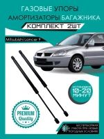 Газовые амортизаторы багажника Mitsubishi Lancer 9 2000-2010