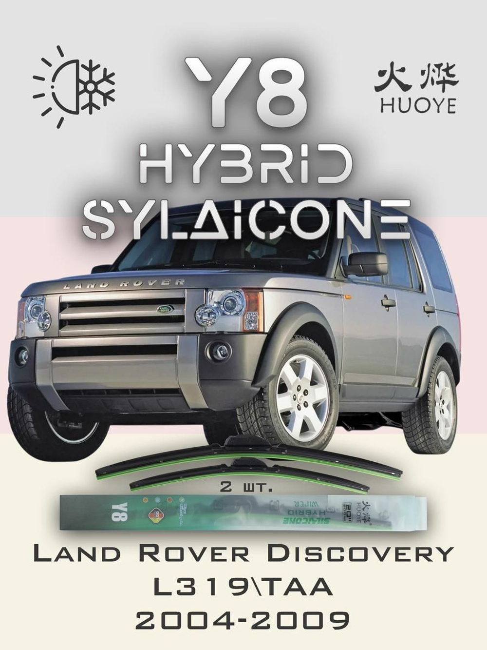 Щетки стеклоочистителя HUOYE Y8 550/550 мм на LandRover Discovery | Hook/J-Hook