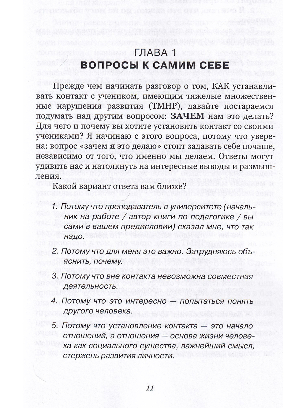 Простые вещи. Как устанавливать контакт с людьми, имеющими тяжелые множественные нарушения развития