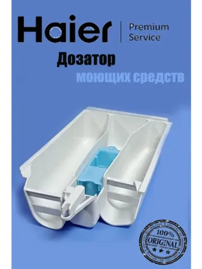 Дозатор для моющих средств для стиральной машины 0530075642 Haier