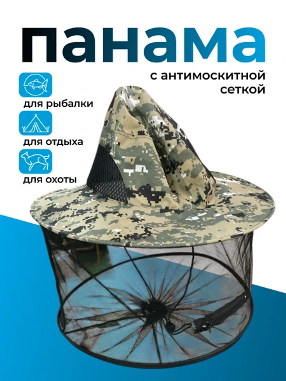 панама с защитной скткой от комаров
