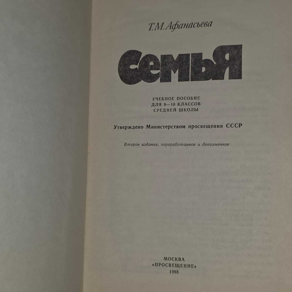 Семья. Афанасьева Тамара Михайловна