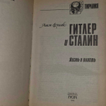 Гитлер и Сталин. Жизнь и власть. Книга 2. Алан Буллов. 1994