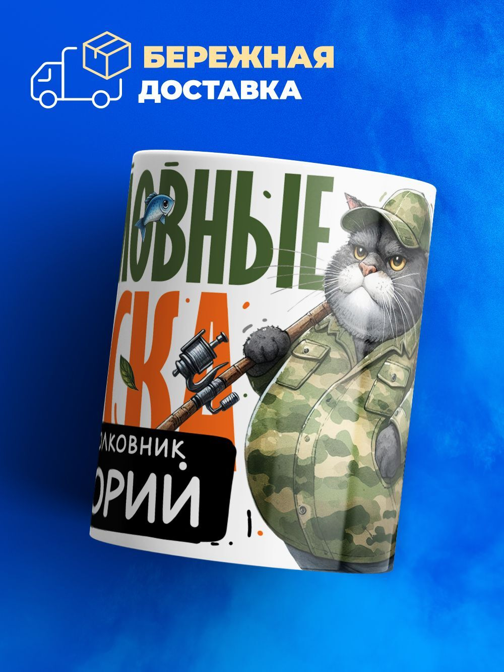 Кружка, Рыболовные войска, Генерал Григорий, 330мл