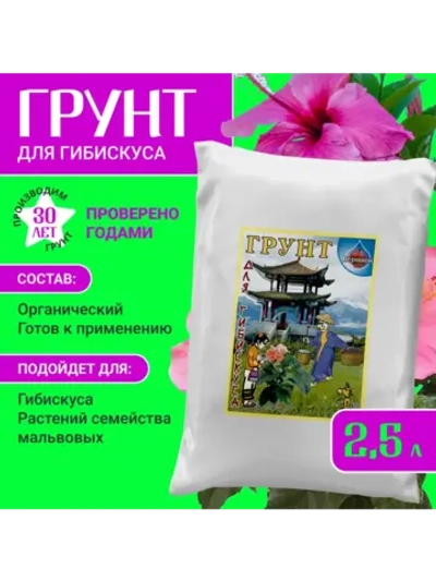 Органический грунт для гибискуса (китайская роза) 2,5л