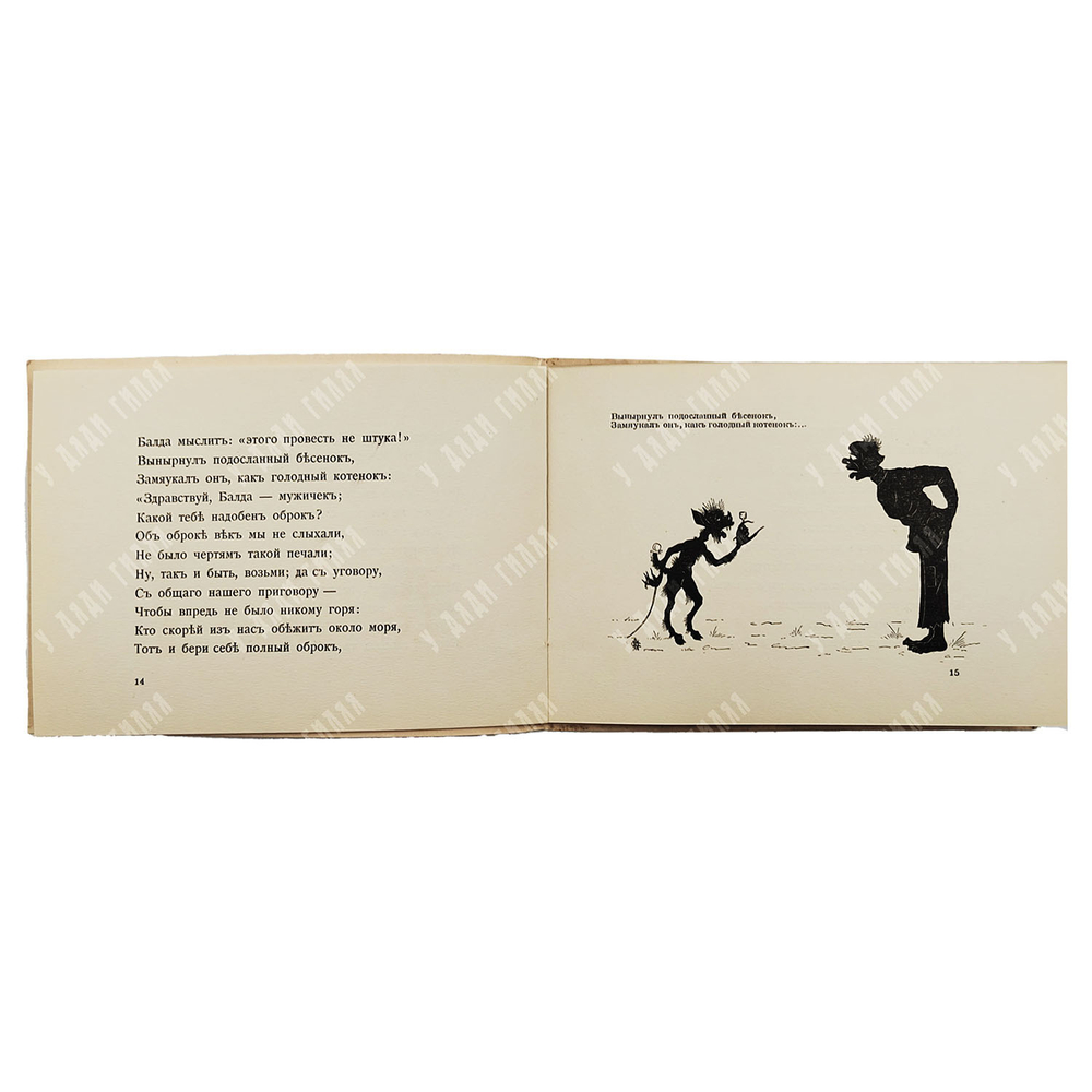 Пушкин А.С. Сказка о попе и работнике его Балде, [1920-е]