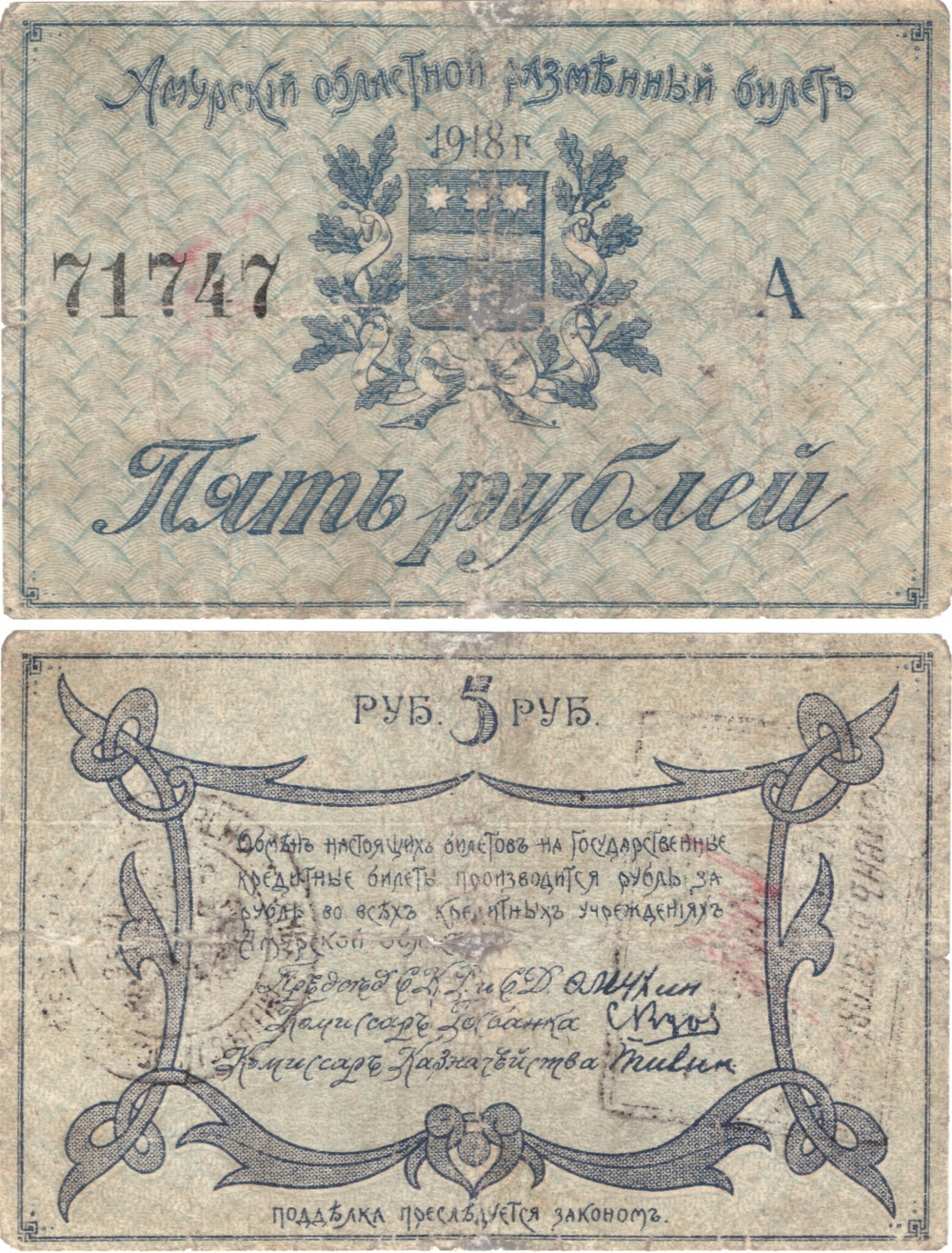 5 рублей 1918 г. Разменный билет Амурской области