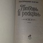 Хэган Патриция.Любовь и роскошь