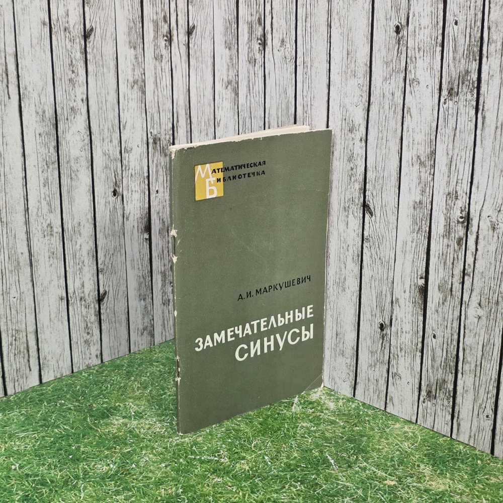 Книга " Замечательные синусы. Введение в теорию эллиптических функций "