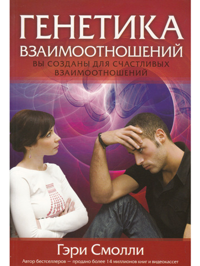Генетика взаимоотношений.