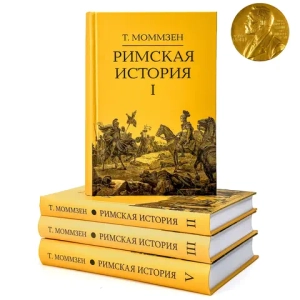 Римская история Комплект в 4 томах