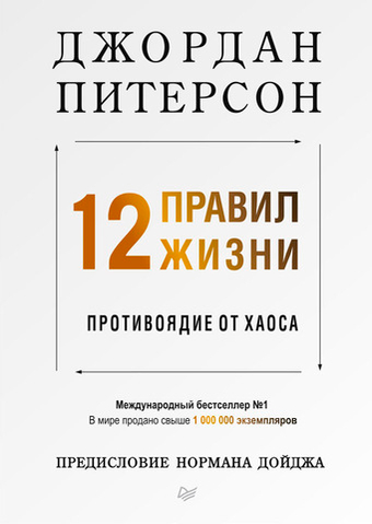 12 правил жизни. Противоядие от хаоса. Дж. Питерсон