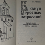книга " В канун грозных потрясений: Предпосылки первой Крестьянской войны в России "