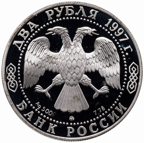 2 рубля. 100-летие со дня смерти А.К. Саврасова. 1997 год. Proof