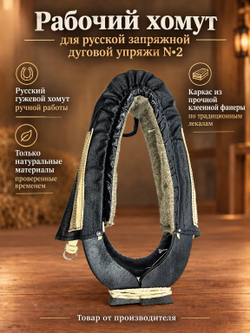 Рабочий хомут для русской запряжной дуговой упряжи N2