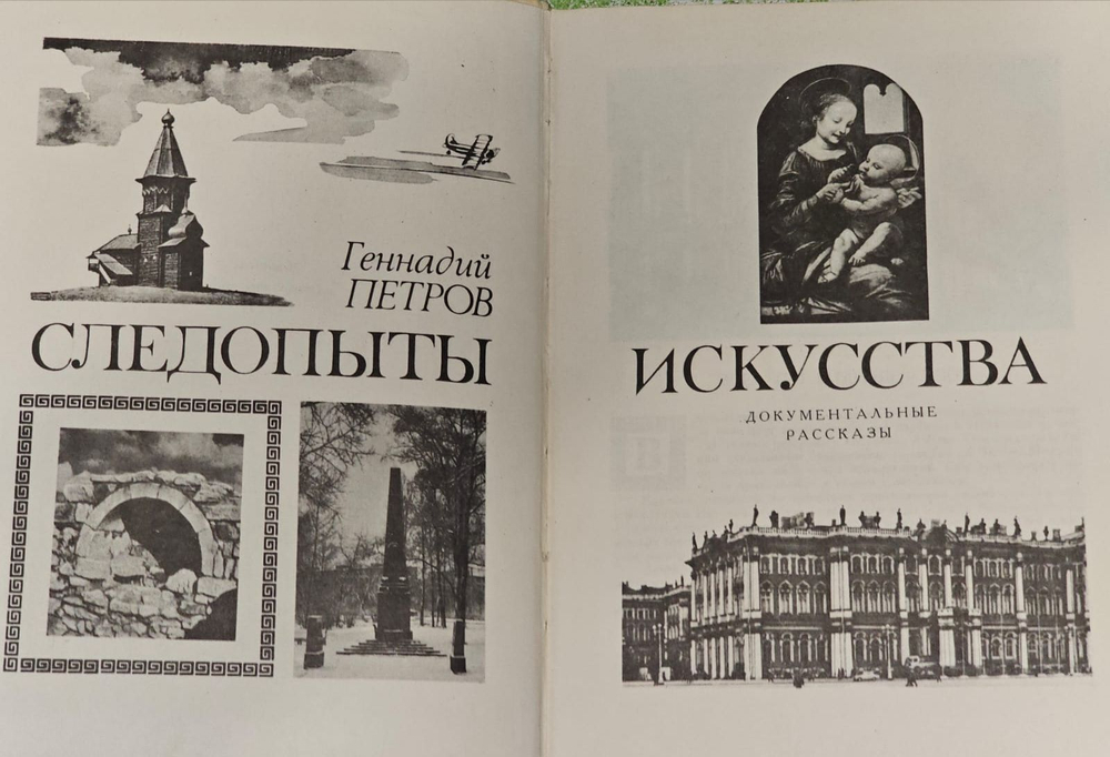 Следопыты искусства. Петров Геннадий Федорович
