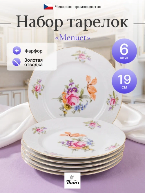 Набор десертных тарелок "Menuet" Мейсенский цветок 19 см 6 шт