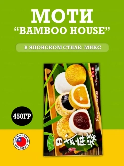 Конфеты Bamboo House Моти, в японском стиле, микс, 450 гр.