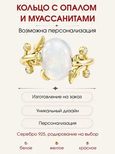 Кольцо с опалом и муассанитами, серебро 925, родий