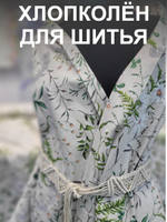 1.5м. Ткань для шитья лен "Льняное лето" лен+хлопок для шитья ширина 150см на отрез,
