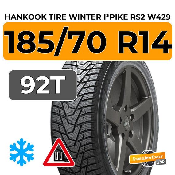 Hankook Tire Winter I*Pike RS2 W429 185/70 R14 92T шип.