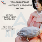 Чехол с открытой кистью на аппарат Илизарова. Ткань Сорочка. Цвет изделия - серый, молния серая. Размер PPO 10