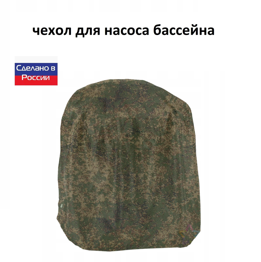 Чехол для насоса бассейна 70*50*50 камыш