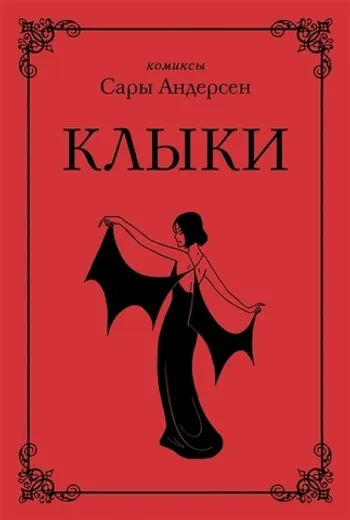 Клыки. Невероятная история любви вампирши и оборотня (от автора Время мазни Sarah's Scribbles)