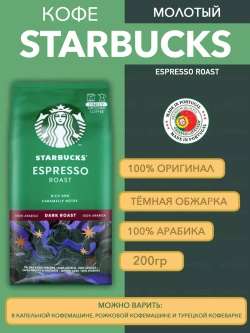 Кофе молотый Espresso Roast натуральный, 200гр