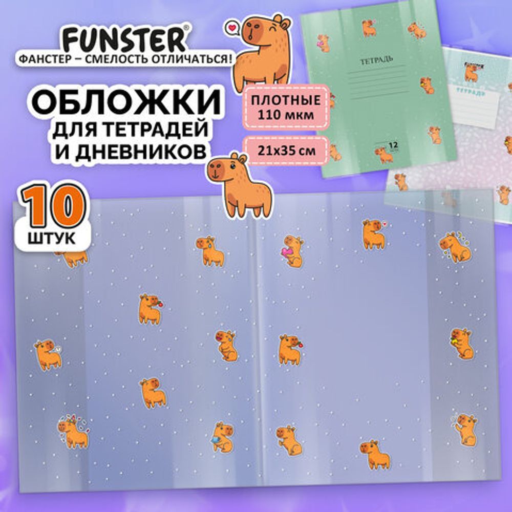 Обложки "CAPYBARAS" для тетрадей и дневников, КОМПЛЕКТ 10 шт., ПЛОТНЫЕ, 210х350 мм, 110 мкм, FUNSTER (ФАНСТЕР), 274087