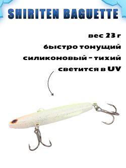 Shiriten Baguette 80 силиконовый раттлин (виб) 23 г для зимней рыбалки на судака, щуку Baton #06