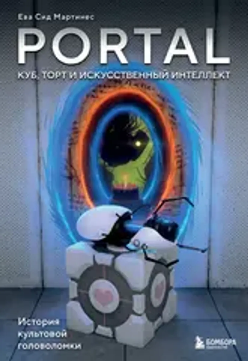 Portal. Куб, торт и искусственный интеллект. История культовой головоломки