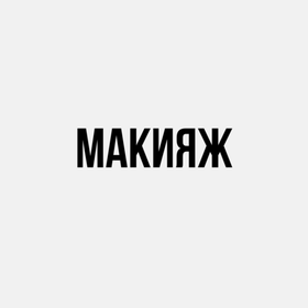Макияж