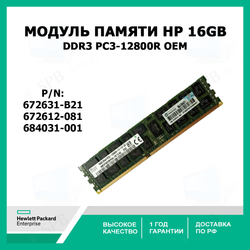 Модуль памяти для сервера HP 16GB DDR3 PC3-12800R 672612-081 ( 672631-B21, 684031-001 ) oem