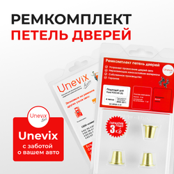Ремкомплект (втулки) петель дверей Ford Focus (II) CAP.CA5, CB4, CB3 (4 петли, RPD8-4) 2004-2011