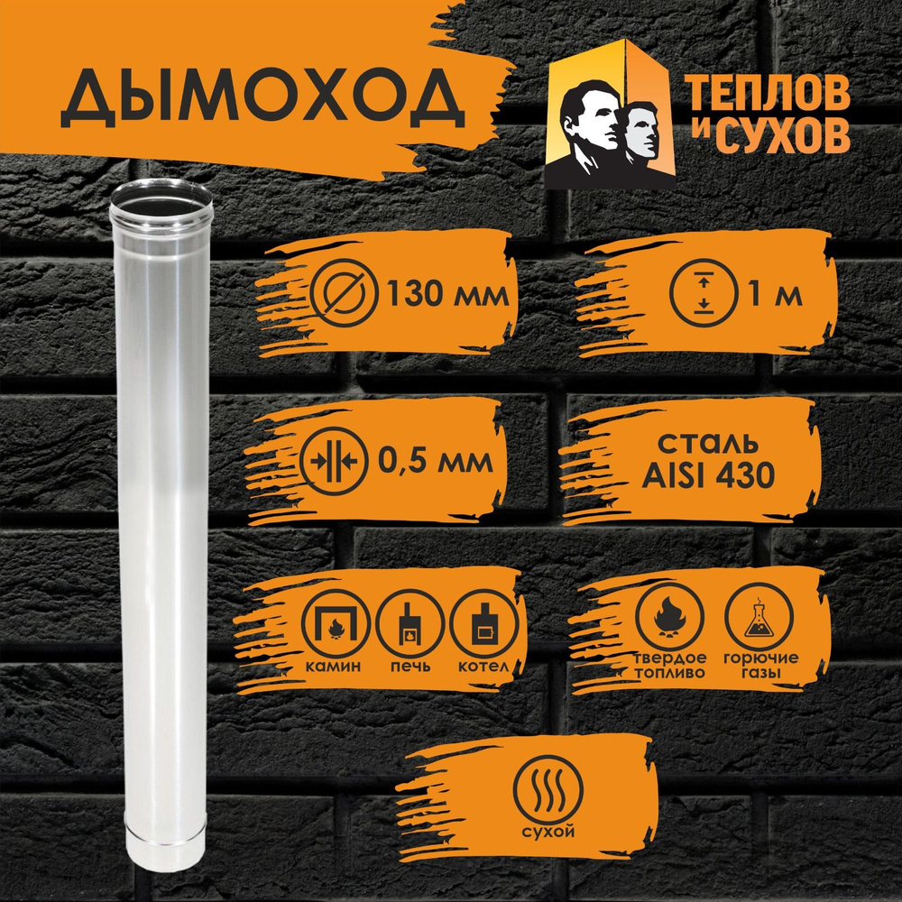 Труба одностенная нержавейка для дымохода 1 м (430/ 0,5) Ф130 Теплов и Сухов