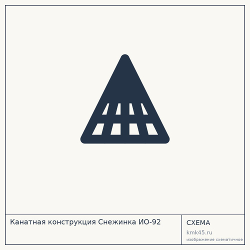 Канатная конструкция Снежинка ИО-92 — от 528 000 ₽