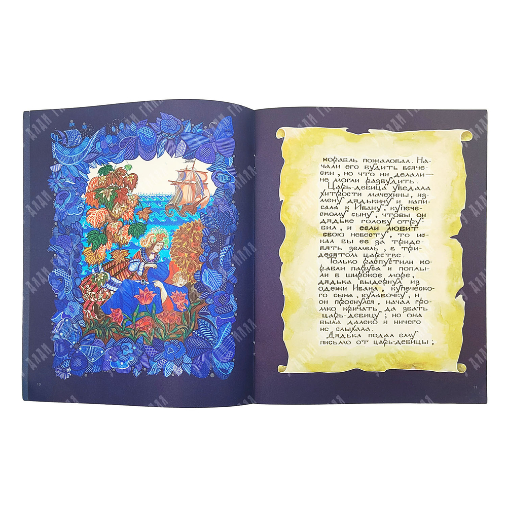 Царь-девица / худ. Е. Владыченко. — М.: Гознак, 1989