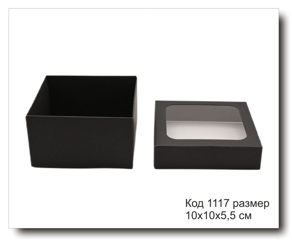 Коробка черная с окном код 1117 размер 10х10х5.5 см