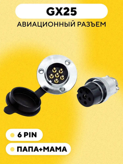 Авиационный разъем GX25 коннектор (пара, мама+папа, с резиновой заглушкой)