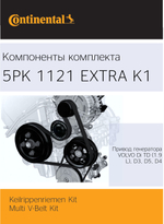 Комплект ремня Continental 5PK1121EXTRAK1