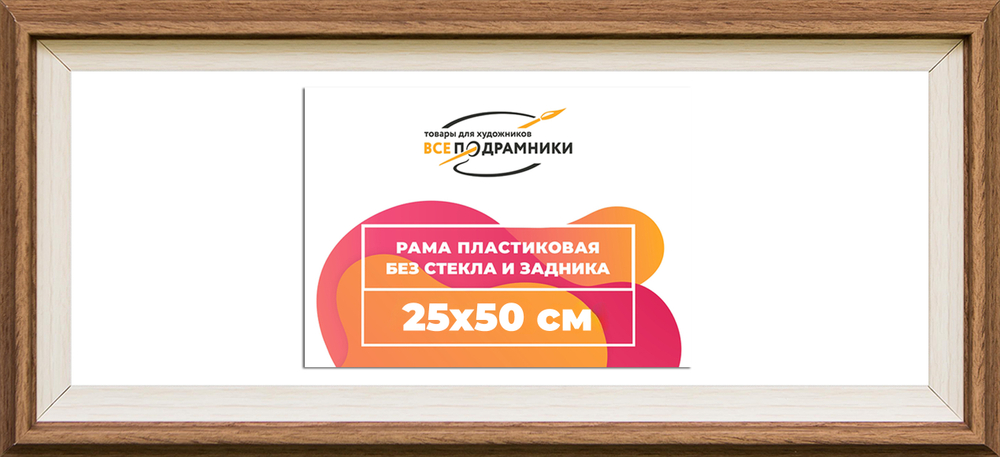 Рама 25x50 для картин и фотографий