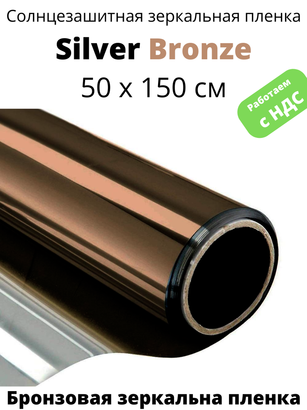 SILVER BRONZE зеркальная бронзовая пленка