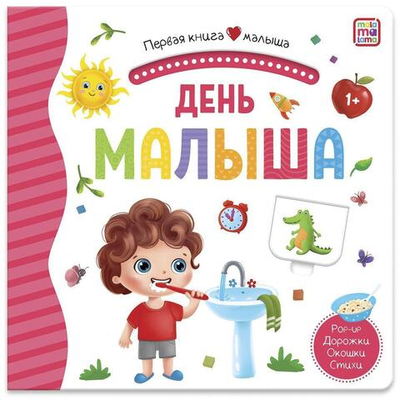 Первая книга малыша. День малыша (Malamalama)