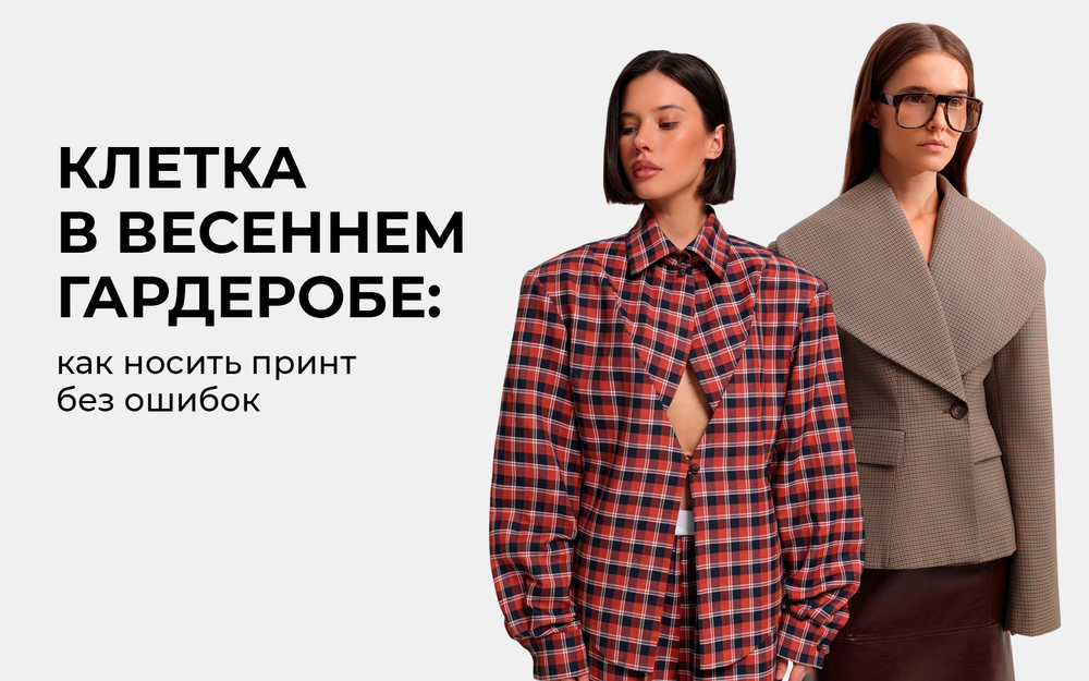 Клетка в весеннем гардеробе: как носить принт без ошибок