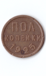 Полкопейки 1925 VF+